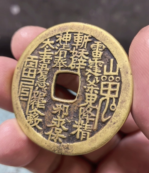 古玩錢幣山鬼花錢真品鑒賞圖