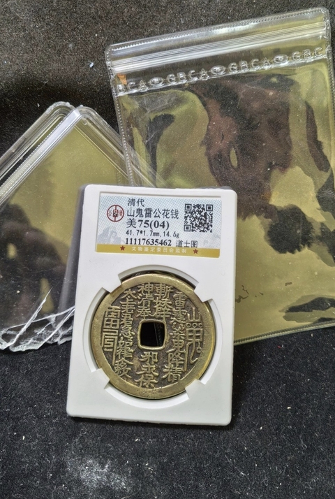 古玩錢幣山鬼花錢真品鑒賞圖