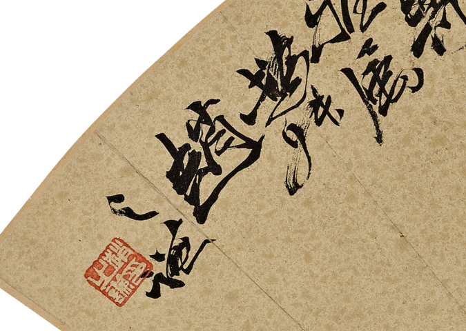 古玩字畫趙之謙花卉扇面真品鑒賞圖