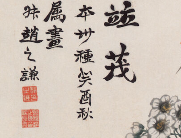 古玩字畫四時并茂真品鑒賞圖