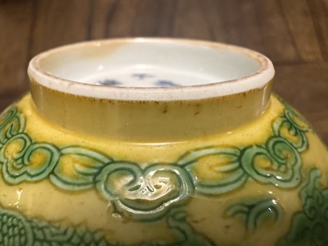 古玩陶瓷黃地綠彩錐拱火珠云龍紋碗真品鑒賞圖