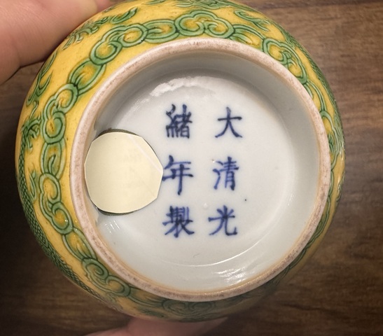 古玩陶瓷黃地綠彩錐拱火珠云龍紋碗真品鑒賞圖