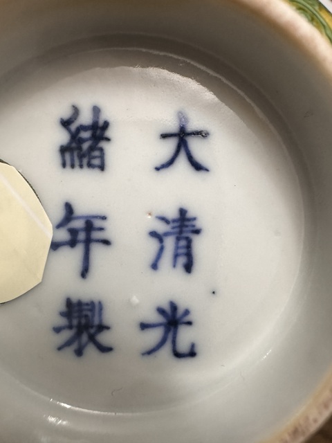 古玩陶瓷黃地綠彩錐拱火珠云龍紋碗真品鑒賞圖