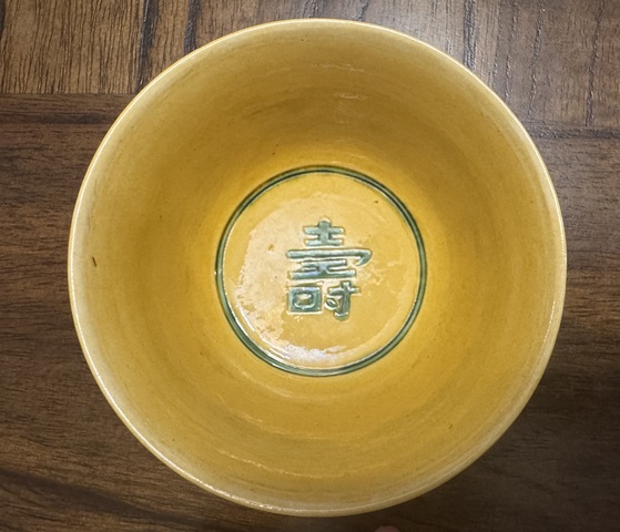 古玩陶瓷黃地綠彩錐拱火珠云龍紋碗真品鑒賞圖