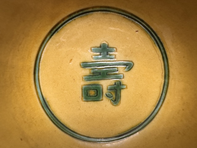 古玩陶瓷黃地綠彩錐拱火珠云龍紋碗真品鑒賞圖