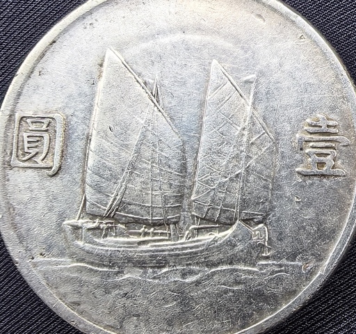 古玩錢幣孫中山像壹圓真品鑒賞圖