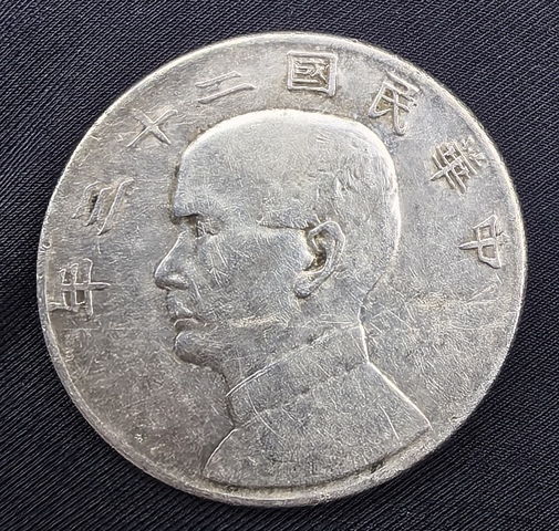 古玩錢幣孫中山像壹圓真品鑒賞圖