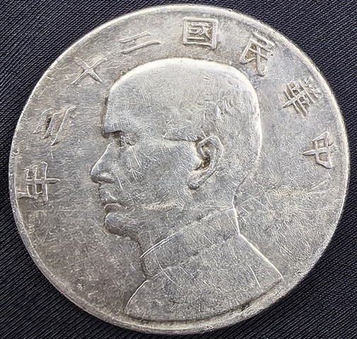 古玩錢幣孫中山像壹圓真品鑒賞圖