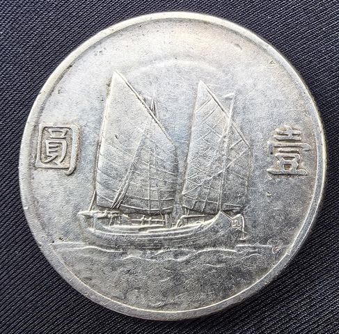 古玩錢幣孫中山像壹圓真品鑒賞圖