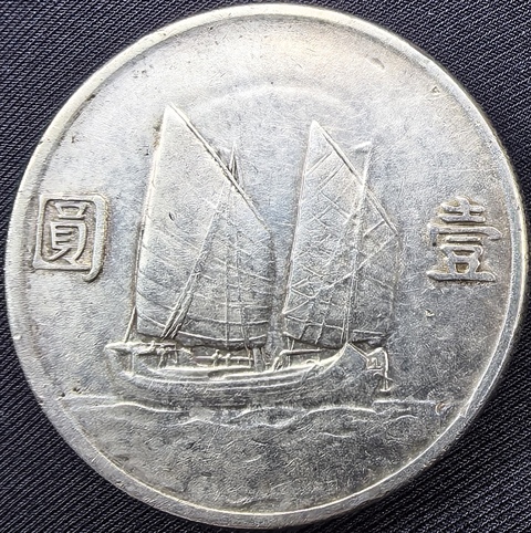 古玩錢幣孫中山像壹圓真品鑒賞圖