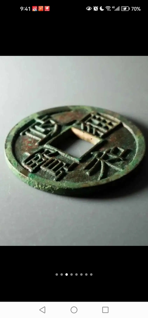 古玩錢幣政和通寶真品鑒賞圖