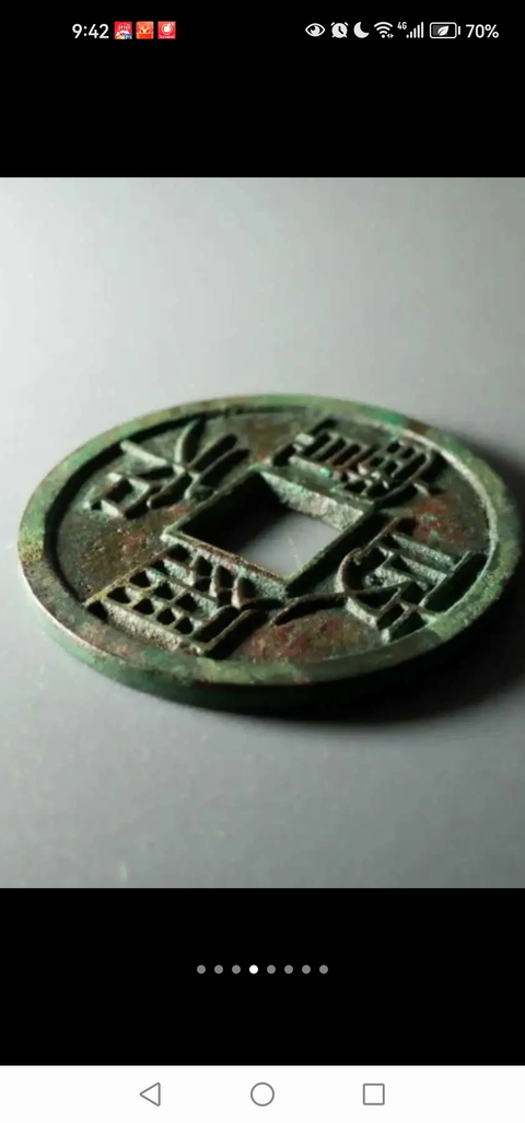 古玩錢幣政和通寶真品鑒賞圖