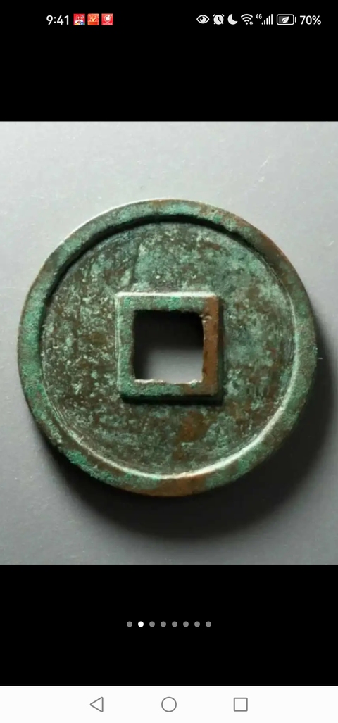 古玩錢幣政和通寶真品鑒賞圖