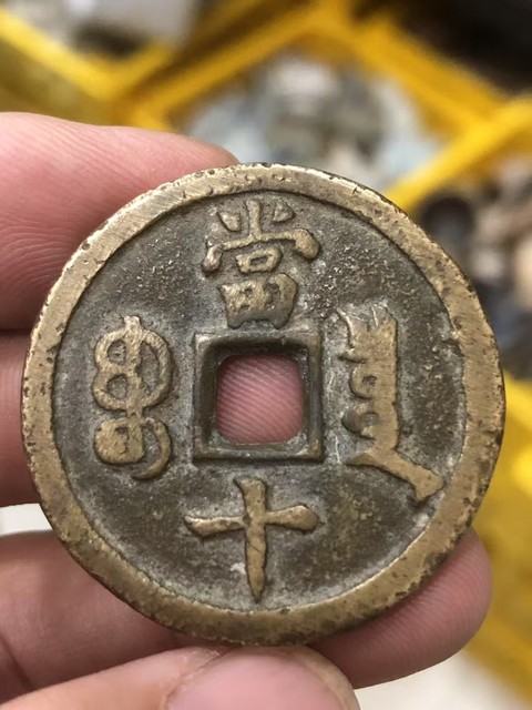 古玩錢幣咸豐重寶真品鑒賞圖