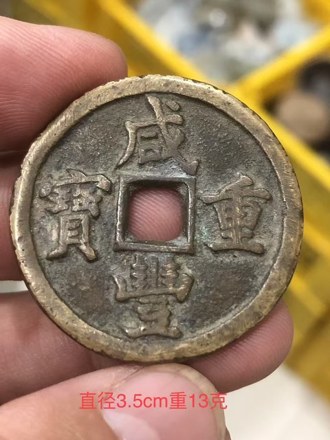 古玩錢幣咸豐重寶真品鑒賞圖