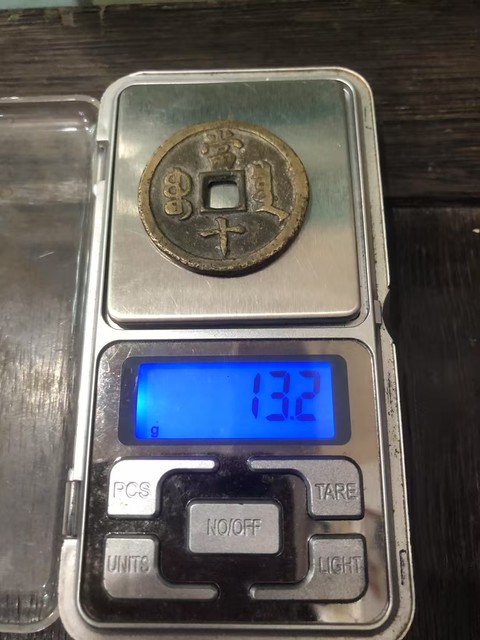 古玩錢幣咸豐重寶真品鑒賞圖