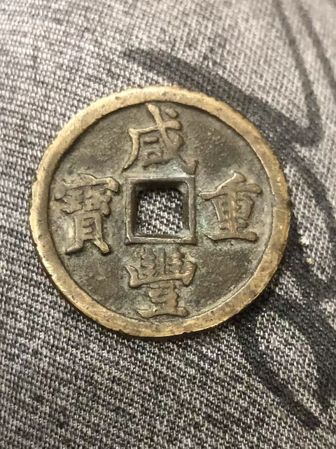 古玩錢幣咸豐重寶真品鑒賞圖