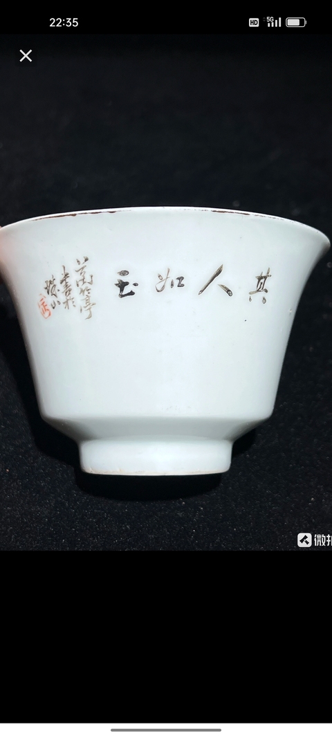 古玩陶瓷粉彩其人如玉杯真品鑒賞圖