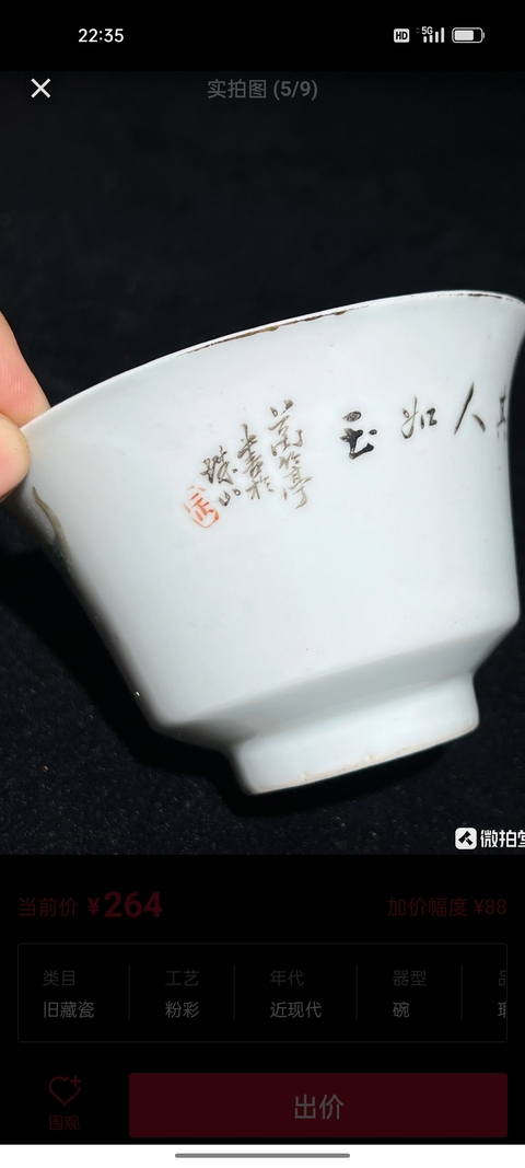 古玩陶瓷粉彩其人如玉杯真品鑒賞圖