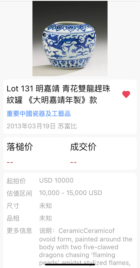 古玩陶瓷明嘉靖 青花龍紋罐(官窯)蘇富比2013年記錄拍賣,當前價格158000元