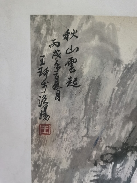 古玩字畫洛陽八老之一河南美協著名山水畫家王珂秋山云起拍賣，當前價格899元