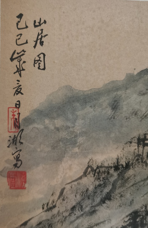 古玩字畫已故被譽為江南一枝梅安徽名家朱月湖山居圖拍賣，當前價格2000元