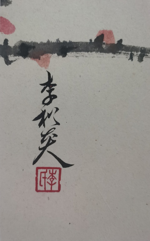 古玩字畫當代嶺南畫派代表畫家李松炎紅葉小鳥拍賣，當前價格899元