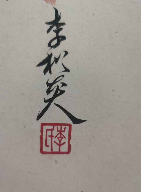 古玩字畫當代嶺南畫派代表畫家李松炎紅葉小鳥拍賣，當前價格899元