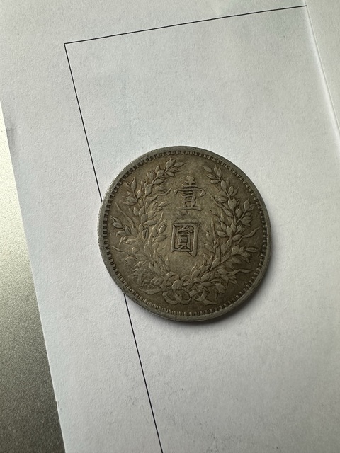 古玩錢幣民國三年袁像壹圓真品鑒賞圖