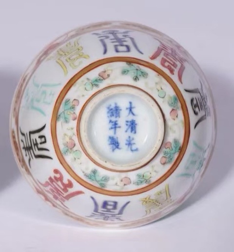 古玩陶瓷粉彩五福捧壽茶碗真品鑒賞圖