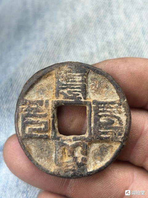 古玩錢幣大元通寶真品鑒賞圖