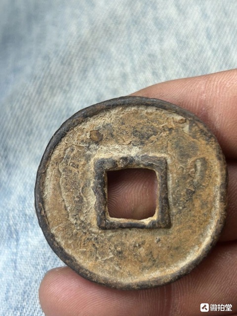 古玩錢幣大元通寶真品鑒賞圖