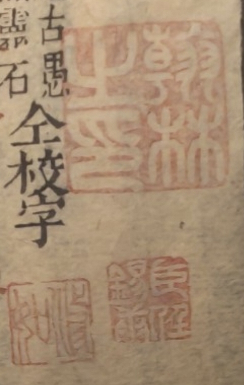 古玩字畫古籍善本真品鑒賞圖