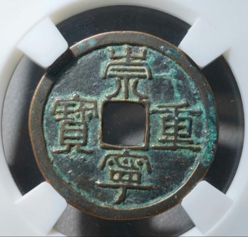 古玩錢幣崇寧重寶真品鑒賞圖