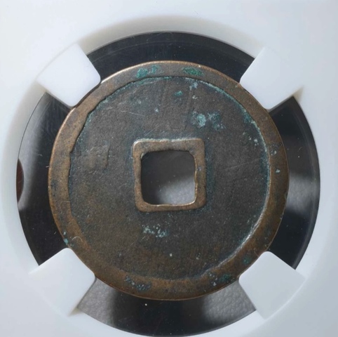 古玩錢幣崇寧重寶真品鑒賞圖