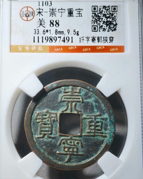 古玩錢幣崇寧重寶真品鑒賞圖