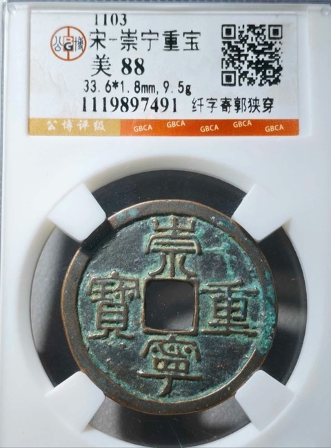 古玩錢幣崇寧重寶真品鑒賞圖