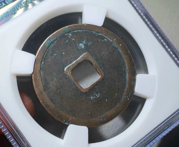 古玩錢幣崇寧重寶真品鑒賞圖