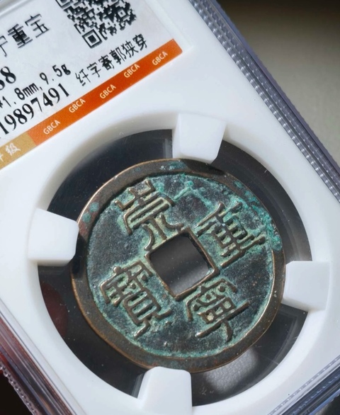 古玩錢幣崇寧重寶真品鑒賞圖