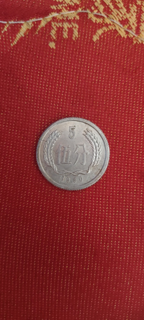 古玩陶瓷1990年鎂鋁合金五分機制硬幣真品鑒賞圖