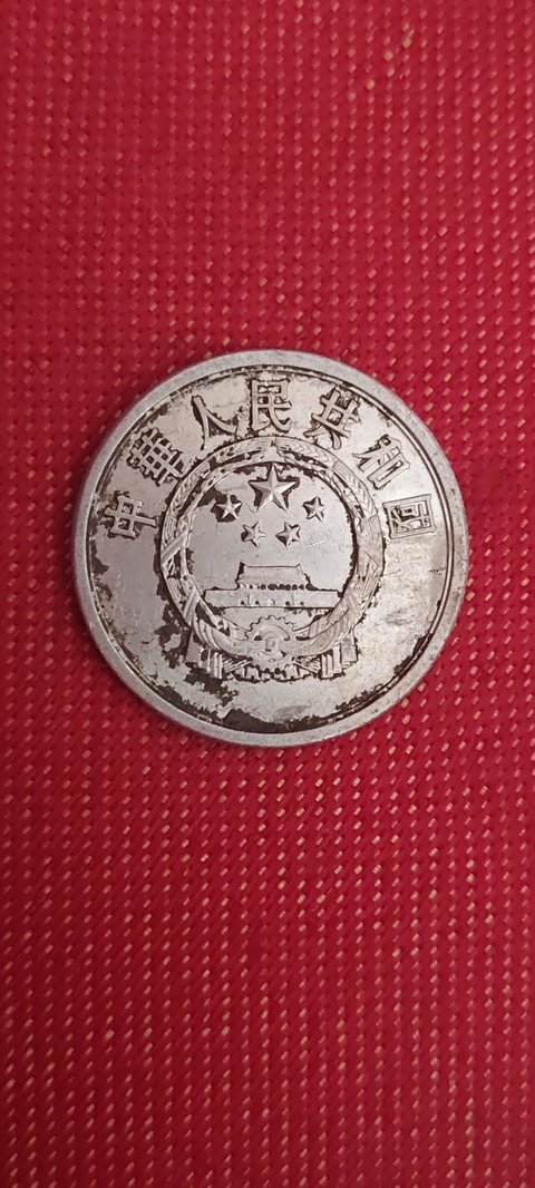 古玩陶瓷1990年鎂鋁合金五分機制硬幣真品鑒賞圖