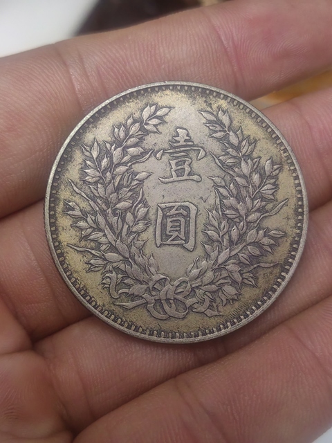 古玩錢幣三年大頭拍賣，當前價格999元