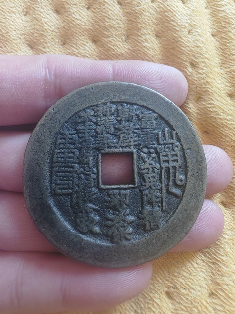 古玩錢幣山鬼花錢真品鑒賞圖