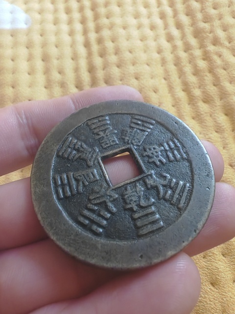 古玩錢幣山鬼花錢真品鑒賞圖