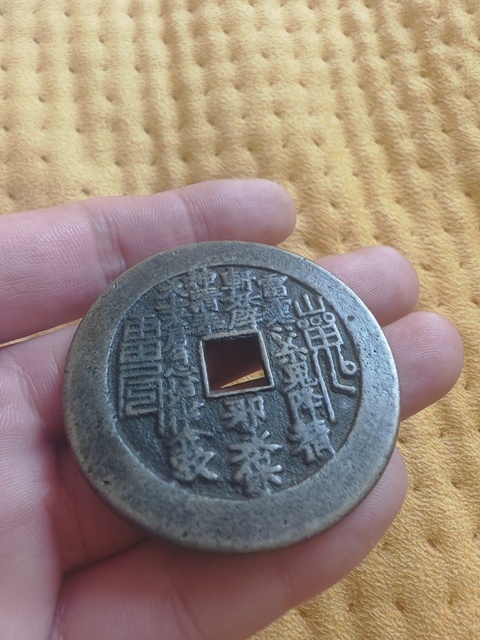 古玩錢幣山鬼花錢真品鑒賞圖