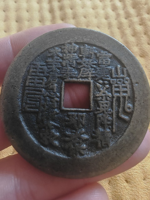 古玩錢幣山鬼花錢真品鑒賞圖