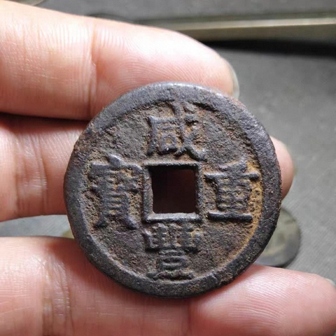 古玩錢幣咸豐當十鐵錢 1真1假真品鑒賞圖