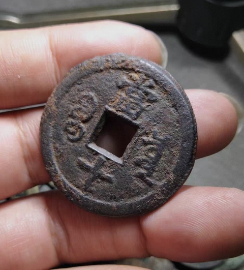古玩錢幣咸豐當十鐵錢 1真1假真品鑒賞圖
