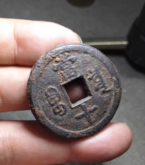 古玩錢幣咸豐當十鐵錢 1真1假真品鑒賞圖