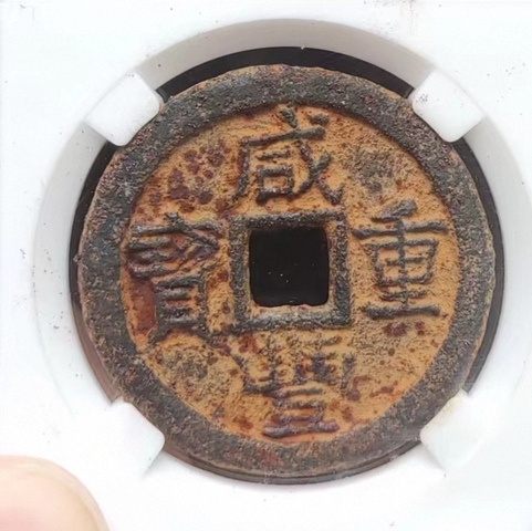 古玩錢幣咸豐當十鐵錢 1真1假真品鑒賞圖